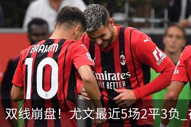 双线崩盘！尤文最近5场2平3负 在意甲欧冠都堕落