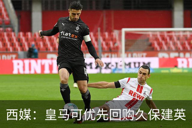 西媒：皇马可优先回购久保建英
